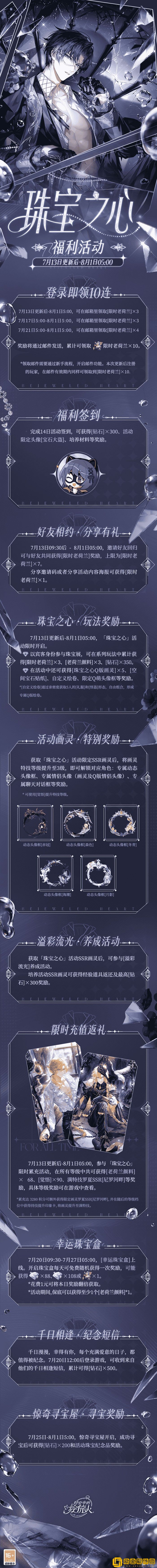 时空中的绘旅人全新活动 珠宝之心7月13日开启