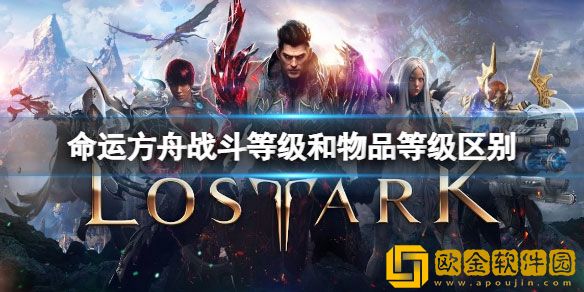 命运方舟战斗等级和物品等级区别在哪 区别介绍