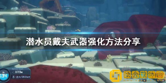 潜水员戴夫武器强化方法 潜水员戴夫武器怎么强化