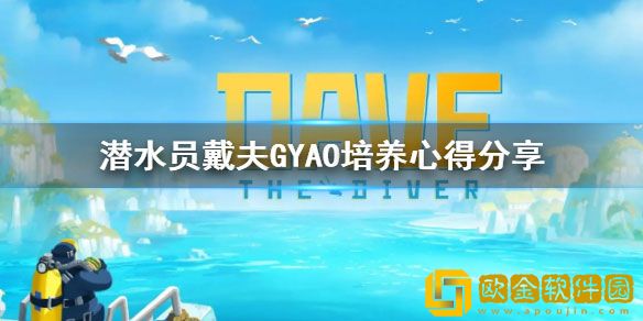 潜水员戴夫GYAO怎么培养 潜水员戴夫GYAO培养心得