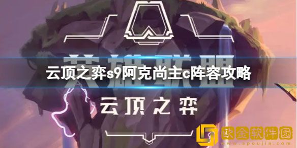 云顶之弈s9阿克尚主c阵容怎么玩 s9阿克尚主c阵容