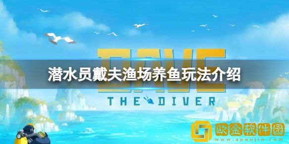 潜水员戴夫2星鱼怎么变成3星鱼 渔场养鱼玩法