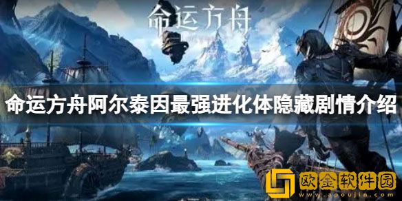 命运方舟阿尔泰因最强进化体隐藏剧情在哪 隐藏剧情介绍