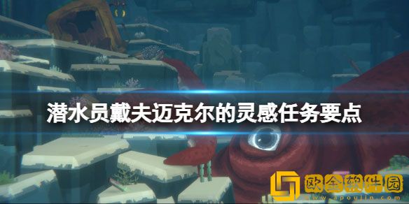 潜水员戴夫迈克尔的灵感怎么触发 迈克尔的灵感任务要点