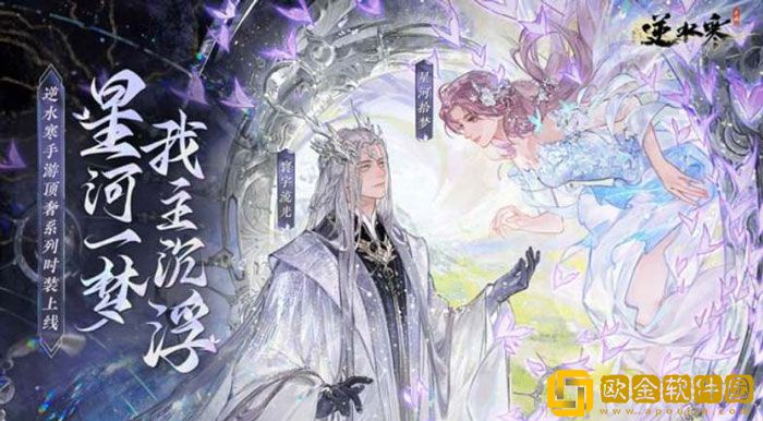 逆水寒手游银河星纱时装怎么获得 获取方法一览
