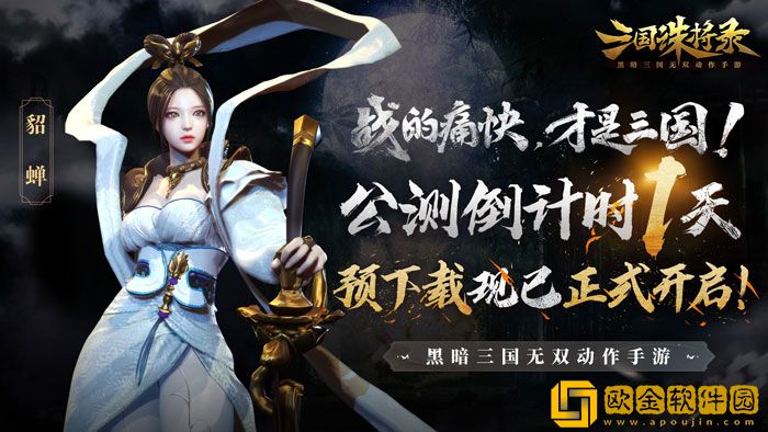 公测倒计时1天 三国诛将录手游预下载开启