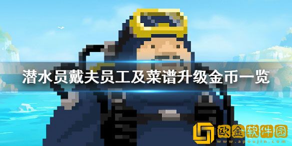 潜水员戴夫员工及菜谱升级金币 升级需要多少金币