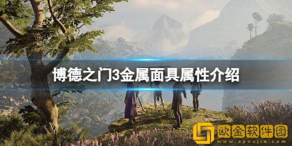 博德之门3四个金属面具收集有什么用 金属面具属性