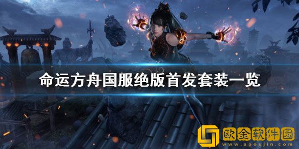 命运方舟国服绝版首发套装一览 有哪些套装