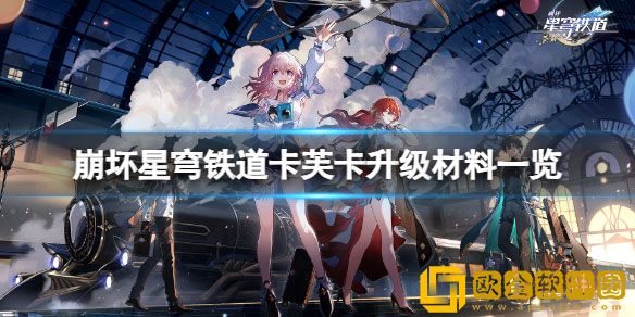 崩坏星穹铁道卡芙卡升级需要哪些材料 卡芙卡升级材料