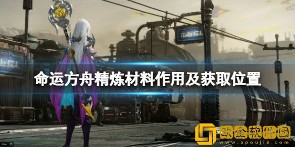 命运方舟精炼材料怎么获得 精炼材料有什么用
