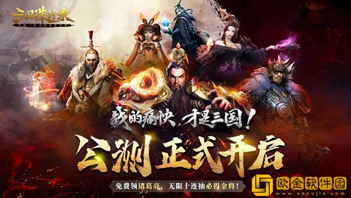 三国诛将录今日全平台公测 开局无限十连痛快酣战