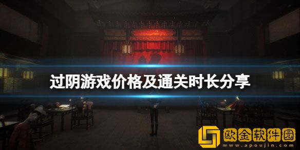 过阴游戏steam多少钱 过阴游戏价格及通关时长分享