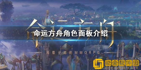 命运方舟角色面板介绍 命运方舟角色面板有哪些属性