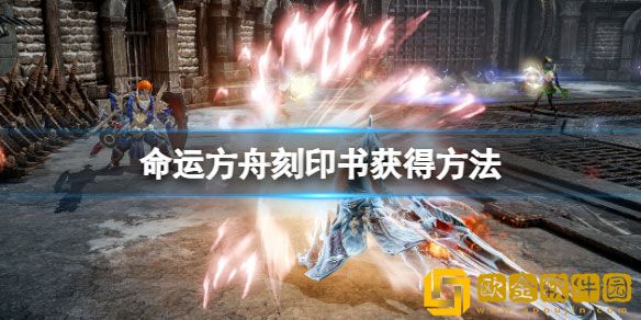 命运方舟刻印书怎么获得 刻印书获得方法