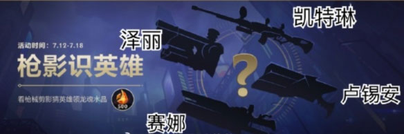 英雄联盟枪影识英雄答案是什么 枪影识英雄答案