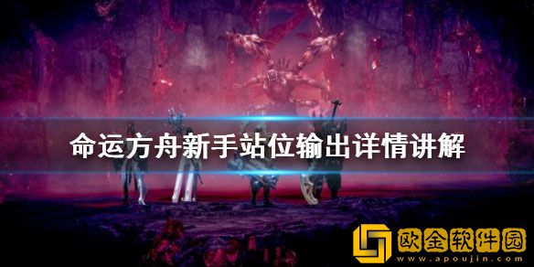 命运方舟新手站位输出详情讲解 站位影响输出吗