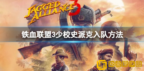 铁血联盟3少校史派克怎么入队 少校史派克入队方法