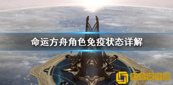 命运方舟角色免疫状态详解 免疫状态有什么影响