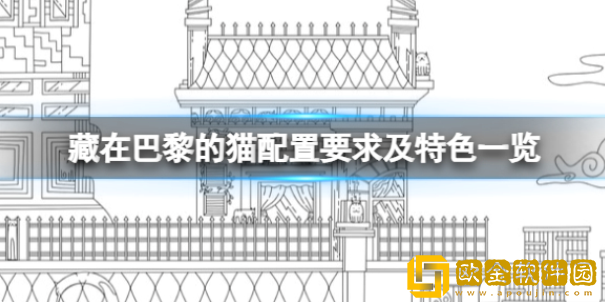 藏在巴黎的猫游戏配置要求是什么 配置要求及特色