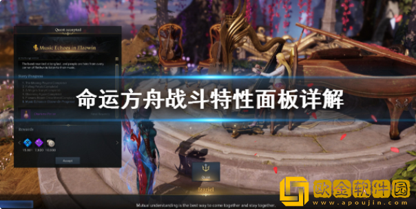 命运方舟战斗特性面板详解 面板有什么属性