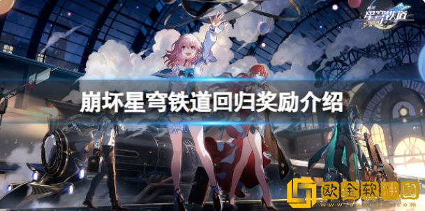崩坏星穹铁道回归奖励有什么 回归奖励介绍