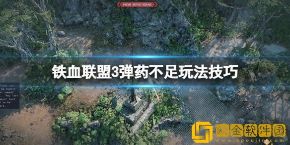 铁血联盟3弹药不够用怎么办 弹药不足玩法技巧