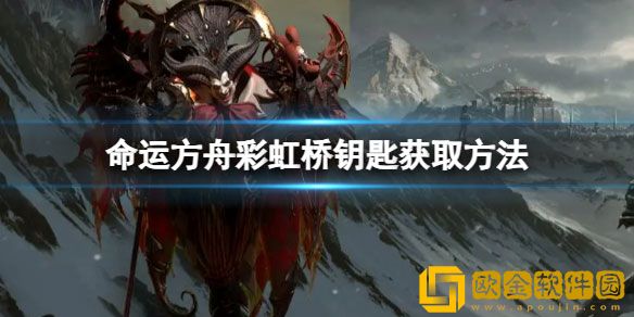 命运方舟彩虹桥钥匙怎么获得 彩虹桥钥匙获取方法