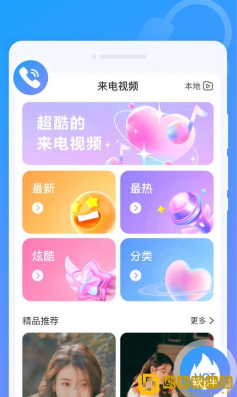 闪动来电秀手机版