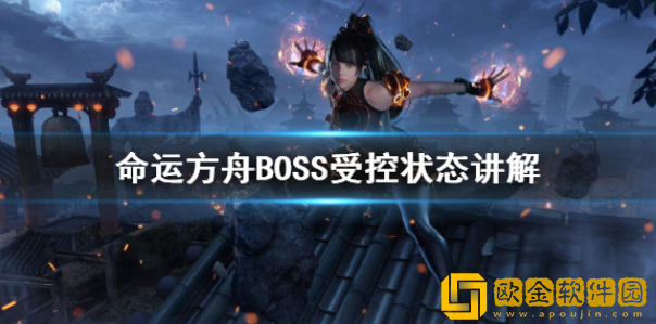 命运方舟BOSS受控状态讲解 受控状态有什么影响