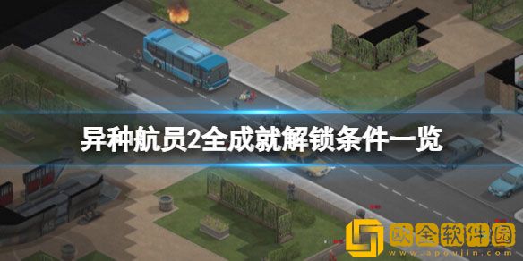 异种航员2成就有哪些 异种航员2全成就解锁条件