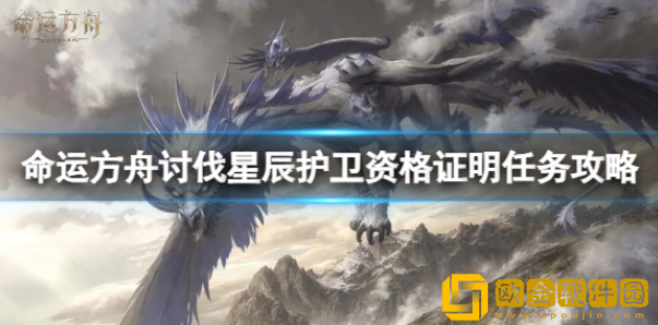 命运方舟寻找星辰护卫任务怎么做 寻找星辰护卫任务任务攻略