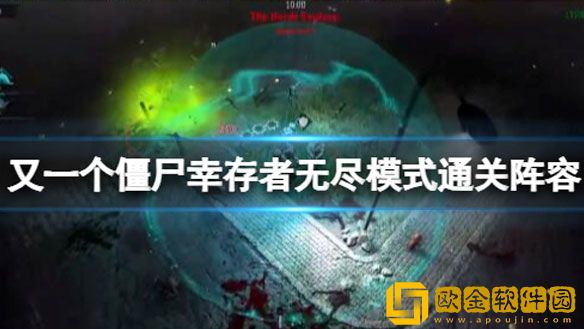 又一个僵尸幸存者无尽模式怎么玩 无尽模式通关阵容分享