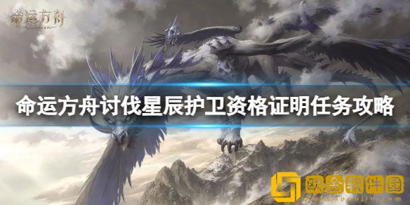命运方舟讨伐星辰护卫任务怎么完成 讨伐星辰护卫资格证明任务攻略