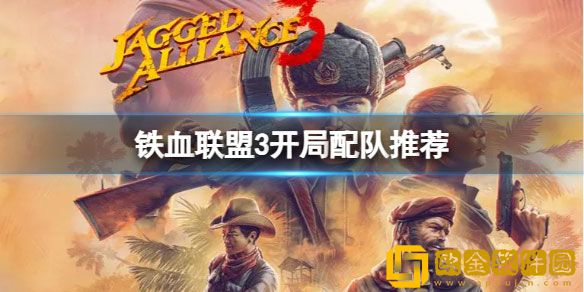 铁血联盟3开局推荐哪些雇佣兵 开局配队推荐