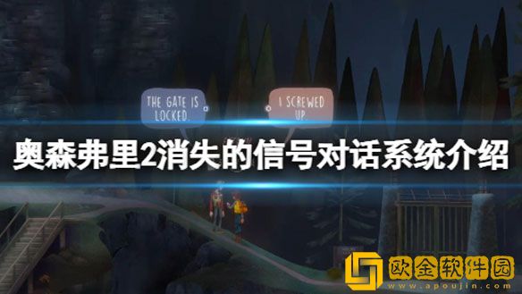 奥森弗里2消失的信号对话系统介绍 对讲机系统怎么样