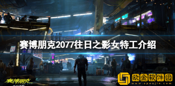 赛博朋克2077往日之影女特工是谁 往日之影女特工