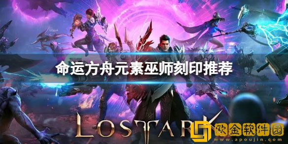 命运方舟元素巫师装备什么刻印 元素巫师刻印推荐