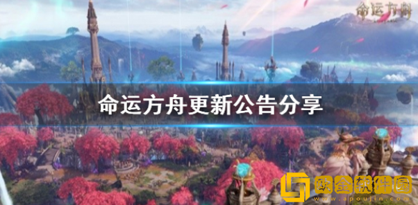 命运方舟更新公告分享 命运方舟有哪些变化