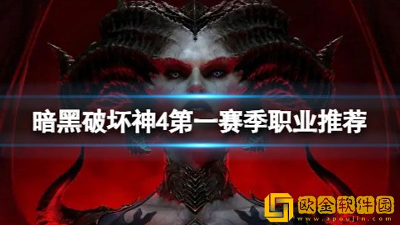 暗黑破坏神4第一赛季选什么职业 第一赛季职业推荐