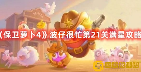 保卫萝卜4波仔很忙第21关怎么过 波仔很忙第21关攻略