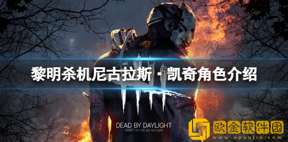 黎明杀机新角色有什么技能 尼古拉斯·凯奇角色介绍