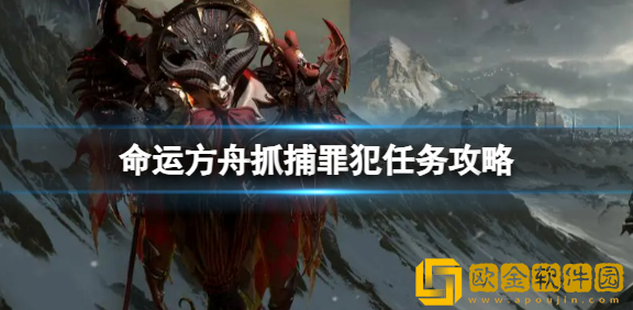 命运方舟抓捕罪犯任务怎么完成 抓捕罪犯任务攻略