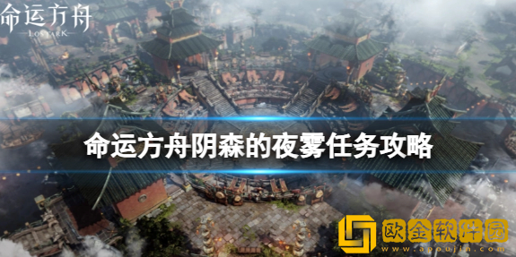 命运方舟阴森的夜雾任务怎么完成 阴森的夜雾任务攻略