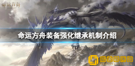 命运方舟装备强化可以继承吗 装备强化继承机制介绍