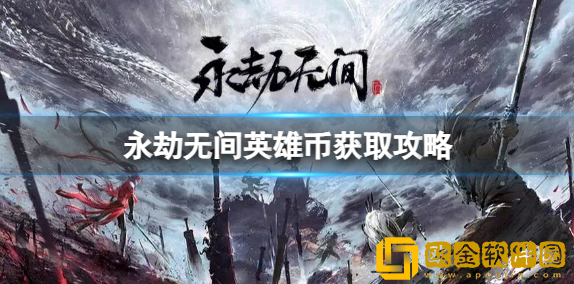 永劫无间英雄币怎么得 永劫无间英雄币获取攻略