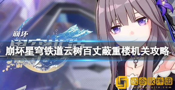 崩坏星穹铁道云树百丈蔽重楼的机关顺序是什么