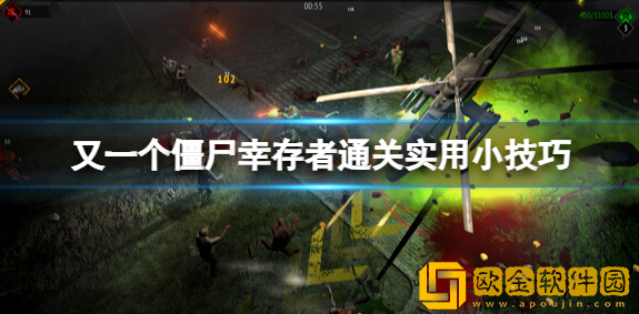 又一个僵尸幸存者优先升级什么 通关实用小技巧