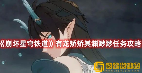崩坏星穹铁道有龙矫矫其渊渺渺任务怎么做 任务攻略