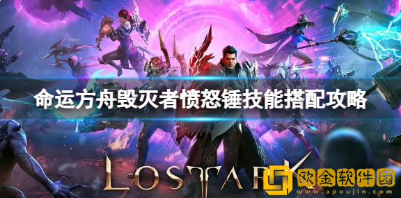 命运方舟毁灭者大锤怎么开局 毁灭者愤怒锤技能搭配攻略